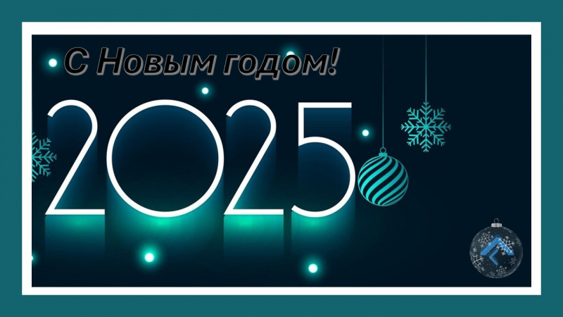Поздравляем с наступающим Новым 2025 годом