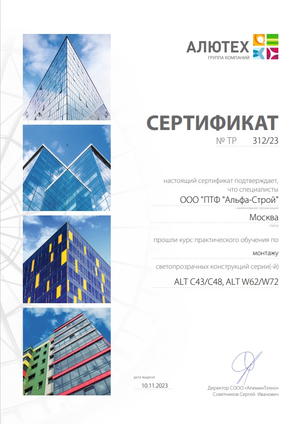 Получение сертификата по обучению монтажу светопрозрачных конструкций ALUTECH