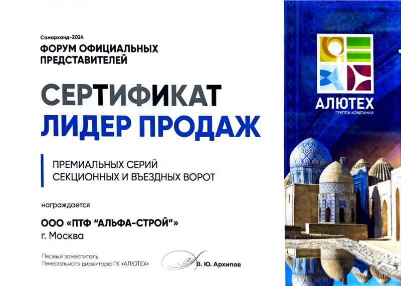 Альфа-Строй была трижды награждена на форуме официальных представителей ГК «Алютех»